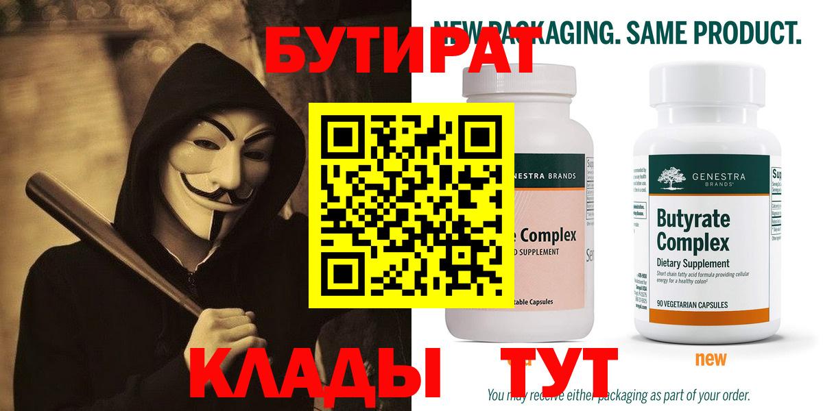 БУТИРАТ  Бутират вода  Вход с VPN  Астрахань 