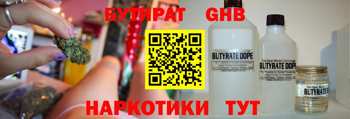 БУТИРАТ 1.4BDO Астрахань